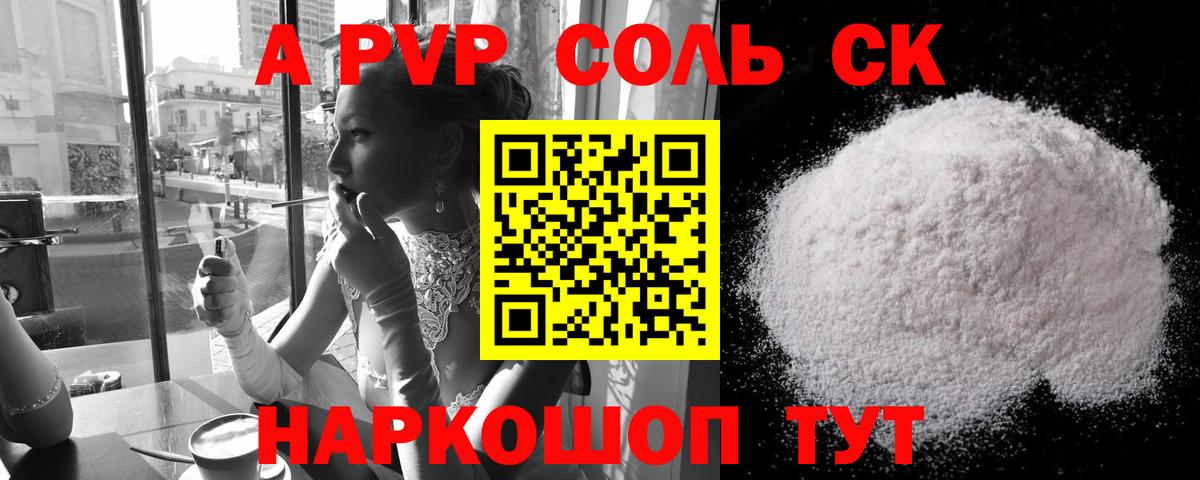 Альфа ПВП Соль  A PVP СК  Вход с VPN  Славянск-на-Кубани  А ПВП Crystall 
