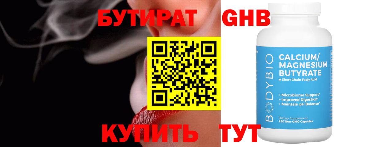 БУТИРАТ Butirat Славянск-на-Кубани