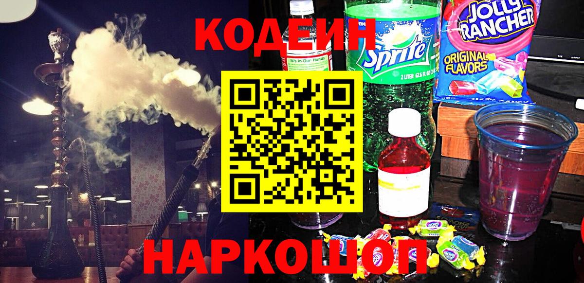 Кодеиновый сироп Lean Purple Drank  Кодеин напиток Lean (лин)  Славянск-на-Кубани  Вход с VPN 