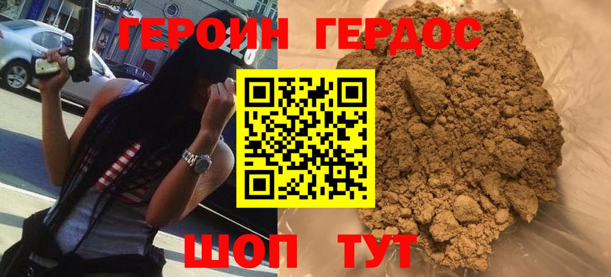 ГЕРОИН хмурый Славянск-на-Кубани